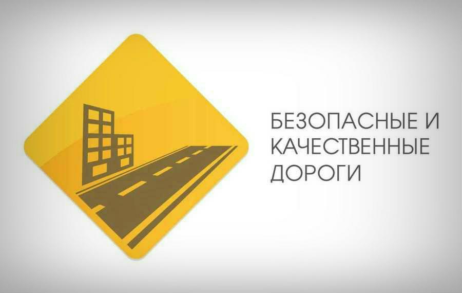 Реализация приоритетного проекта «Безопасные и качественные дороги» в 2017–2018 годах